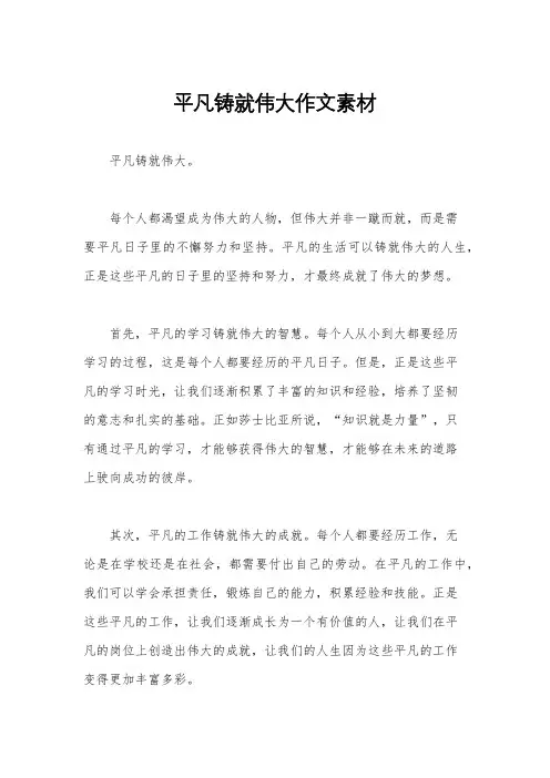 平凡铸就伟大作文素材
