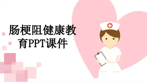 肠梗阻健康教育PPT课件