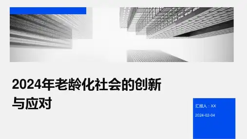 2024年老龄化社会的创新与应对