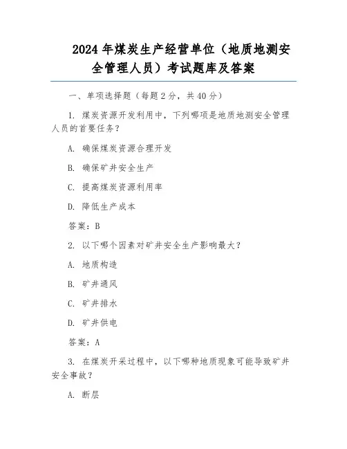 2024年煤炭生产经营单位(地质地测安全管理人员)考试题库及答案