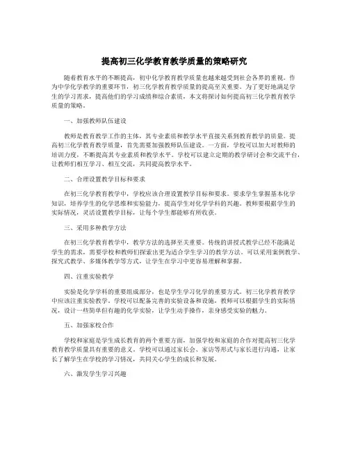 提高初三化学教育教学质量的策略研究