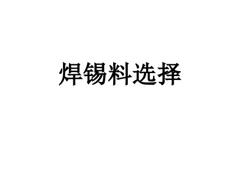 焊锡料选择