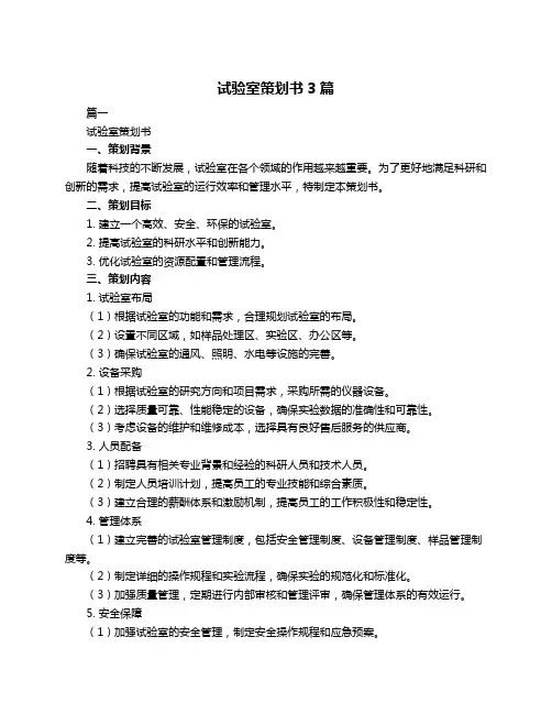 试验室策划书3篇