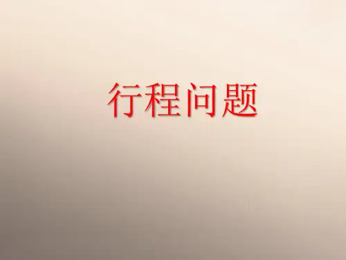 六年级下册数学课件-行程问题 人教版(共10张PPT)优秀课件