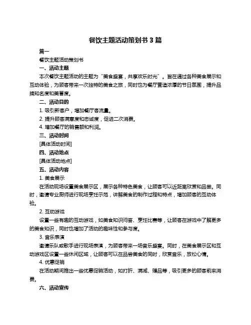 餐饮主题活动策划书3篇