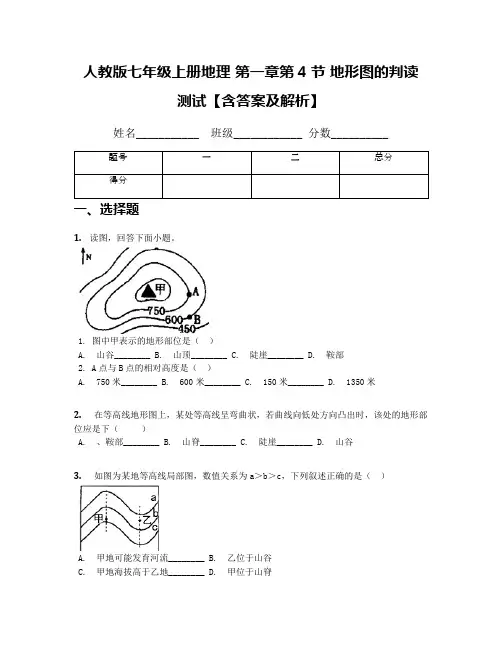 人教版七年级上册地理 第一章第4节 地形图的判读 测试【含答案及解析】