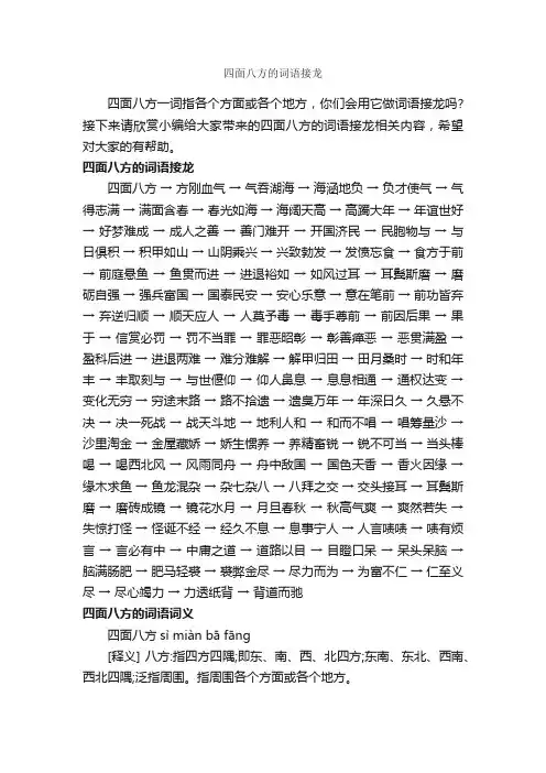 四面八方的词语接龙_好词好句