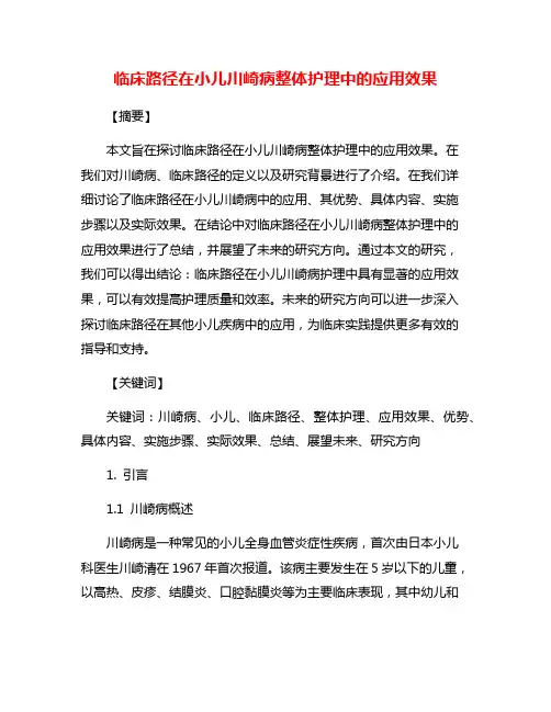 临床路径在小儿川崎病整体护理中的应用效果