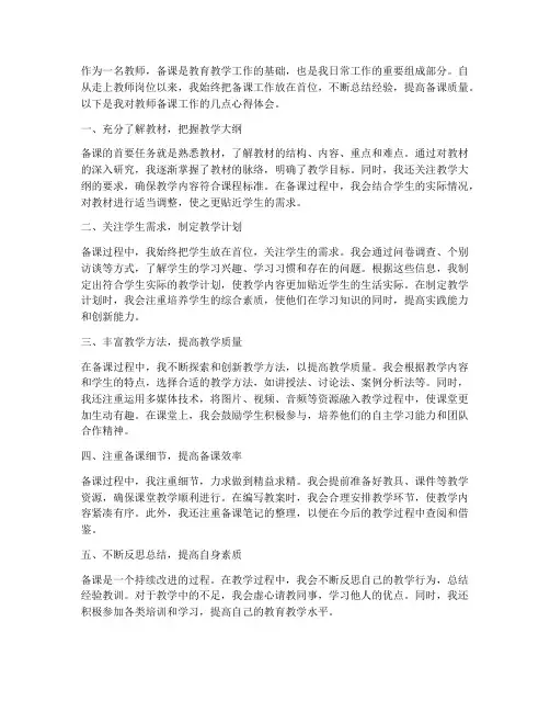 教师备课工作心得体会