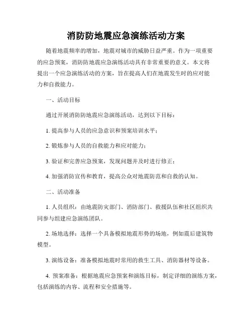 消防防地震应急演练活动方案