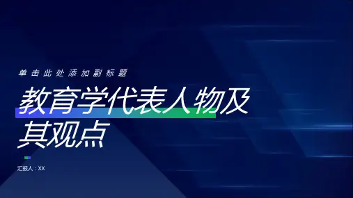教育学的代表人物以及他们的观点汇总
