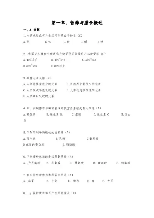 营养与膳食试题库完整
