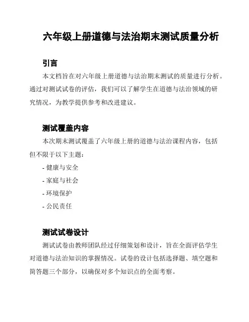六年级上册道德与法治期末测试质量分析
