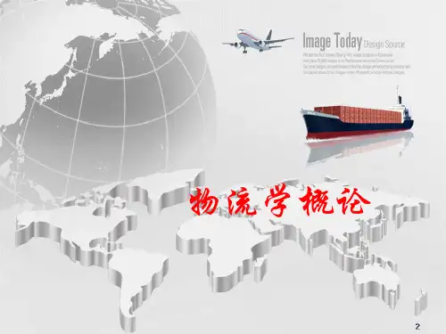 物流学概论(崔介何 第五版)第1章 物流的概念