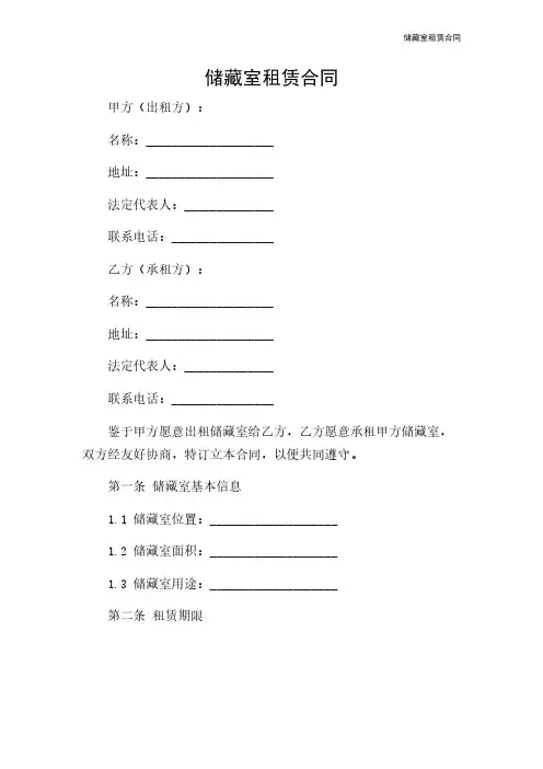 储藏室租赁合同