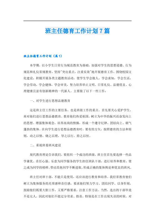 班主任德育工作计划7篇