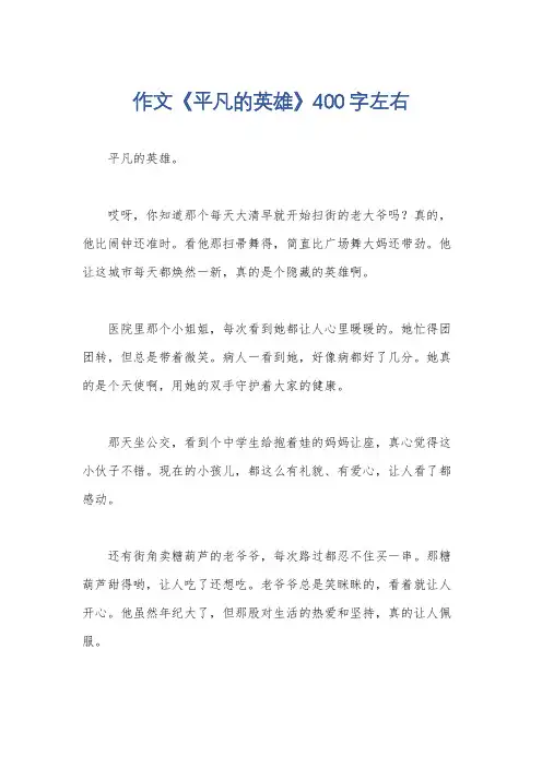 作文《平凡的英雄》400字左右
