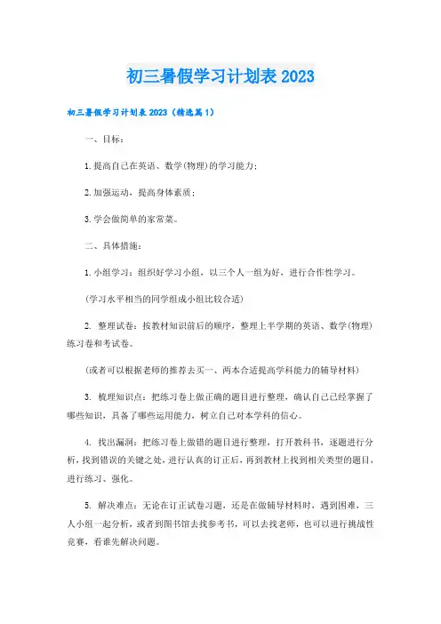 初三暑假学习计划表2023