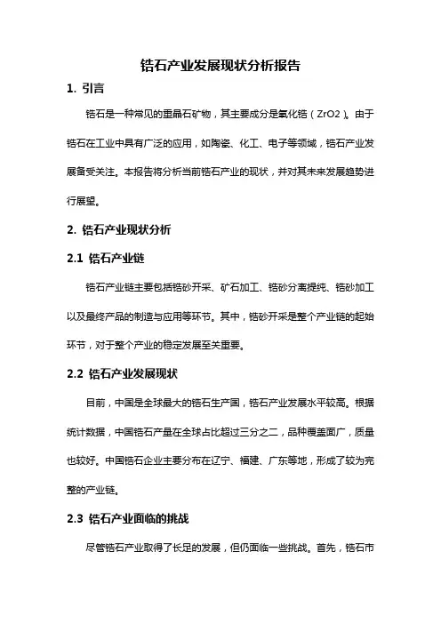 锆石产业发展现状分析报告