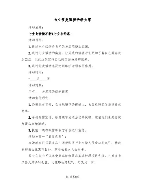 七夕节美容院活动方案(三篇)