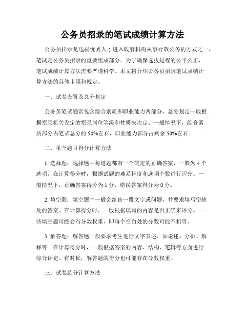 公务员招录的笔试成绩计算方法