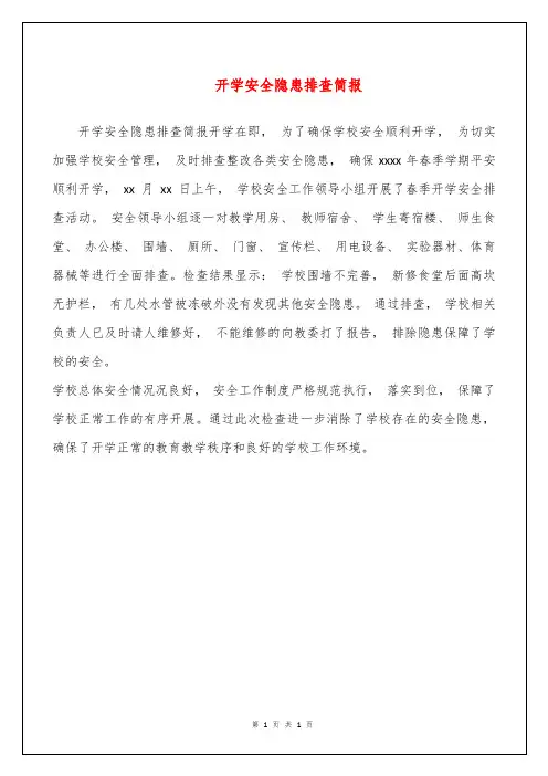 开学安全隐患排查简报