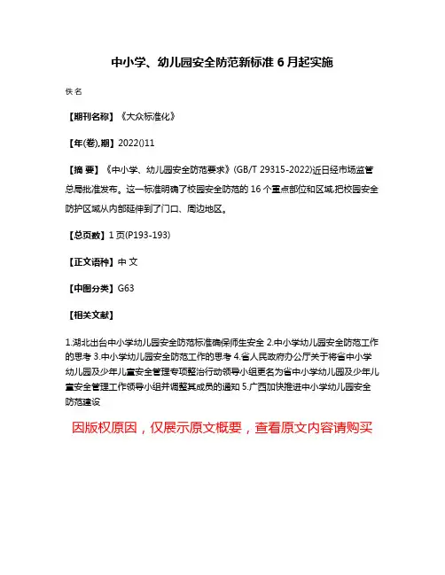 中小学、幼儿园安全防范新标准6月起实施