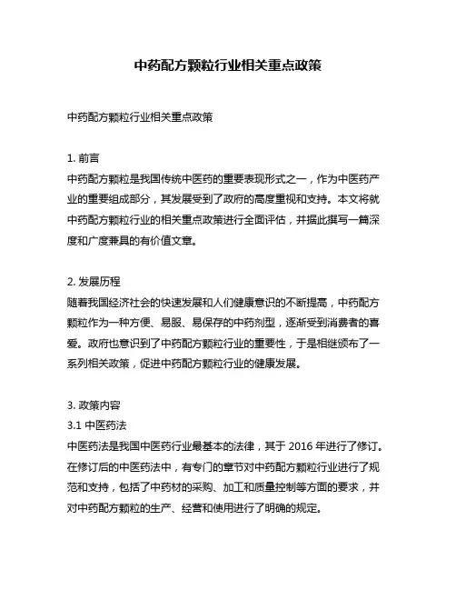 中药配方颗粒行业相关重点政策