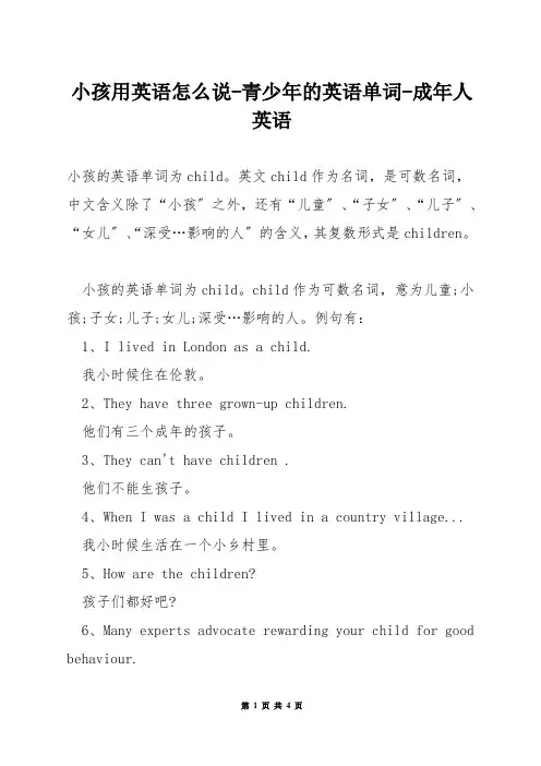小孩用英语怎么说-青少年的英语单词-成年人英语