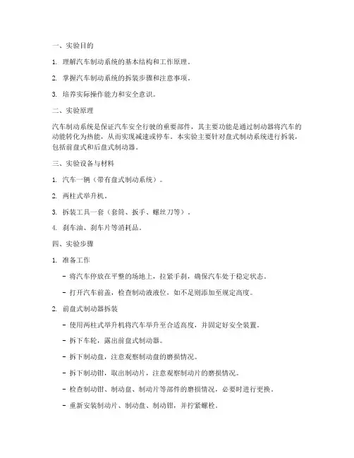 制动系拆装实验报告