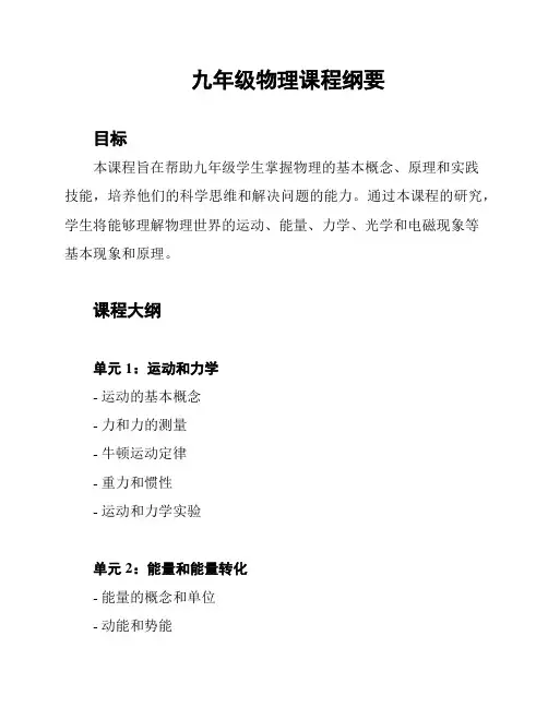 九年级物理课程纲要