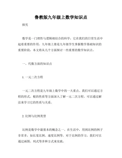 鲁教版九年级上数学知识点