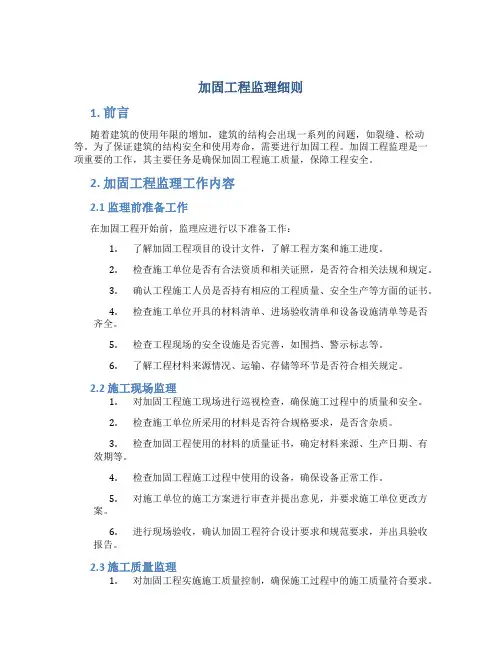 加固工程监理细则