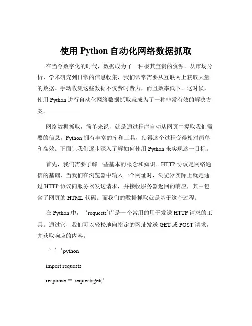 使用Python自动化网络数据抓取