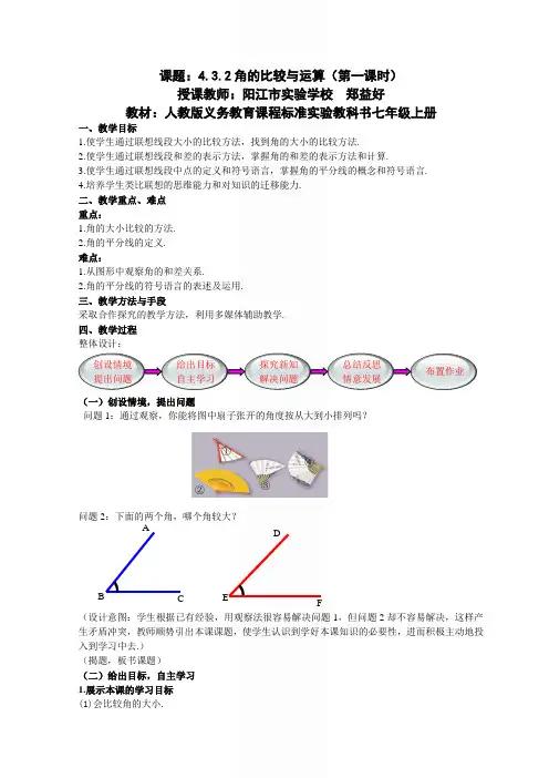 4.3.2角的比较与运算(第一课时) 优质课评选教案