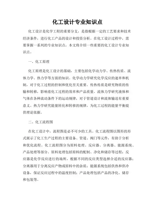 化工设计专业知识点
