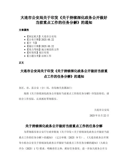 大连市公安局关于印发《关于持续深化政务公开做好当前重点工作的任务分解》的通知