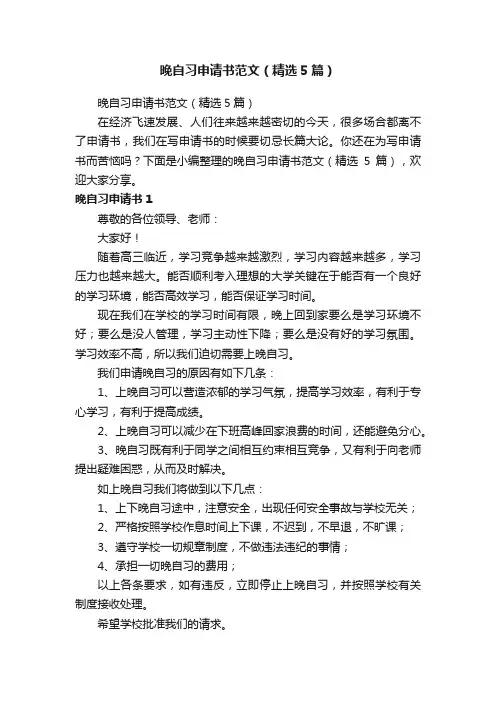 晚自习申请书范文（精选5篇）