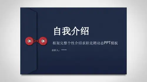 领导岗位自我介绍最新PPT课件