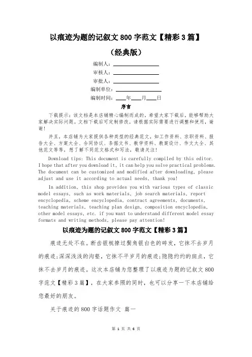 以痕迹为题的记叙文800字范文【精彩3篇】