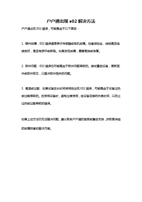 户户通出现e02解决方法