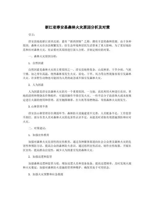 浙江省淳安县森林火灾原因分析及对策