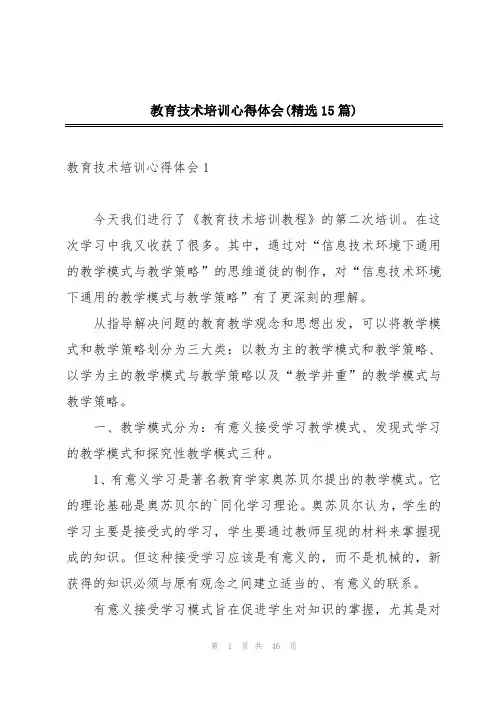 教育技术培训心得体会(精选15篇)