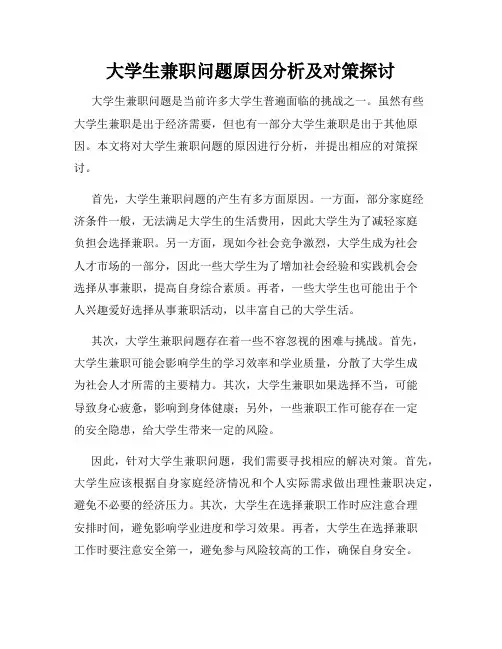 大学生兼职问题原因分析及对策探讨
