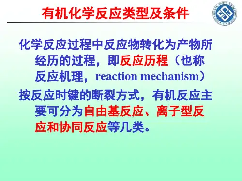 第十讲 有机化学反应类型及条件