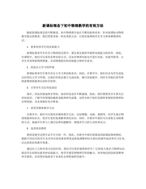 新课标理念下初中物理教学的有效方法