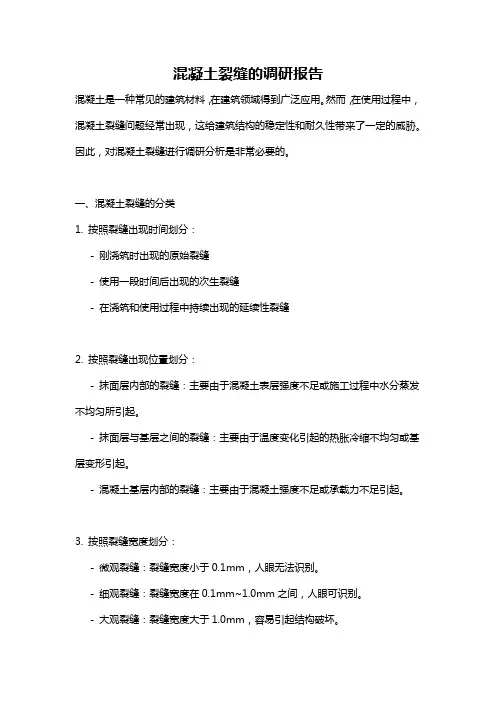混凝土裂缝的调研报告