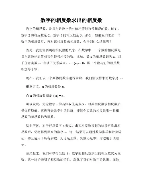 数字的相反数求出的相反数