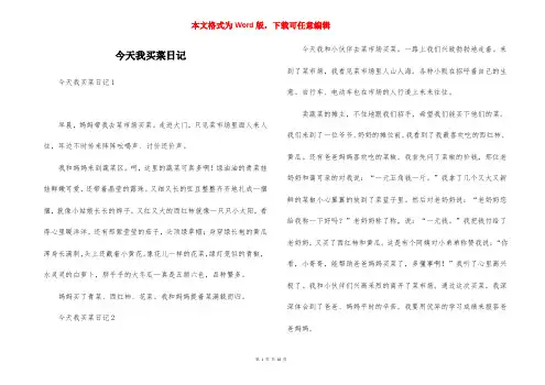 今天我买菜日记