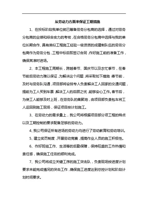 从劳动力方面来保证工期措施
